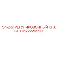 1622226990 РЕГУЛИРОВОЧНЫЙ КЛАПАН Epiroc