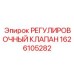 1626105282 РЕГУЛИРОВОЧНЫЙ КЛАПАН Epiroc