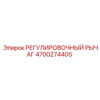 4700274405 РЕГУЛИРОВОЧНЫЙ РЫЧАГ Epiroc