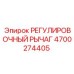 4700274405 РЕГУЛИРОВОЧНЫЙ РЫЧАГ Epiroc