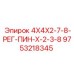 9753218345 4X4X2-7-8-РЕГ-ПИН-Х-2-3-8 Эпирок