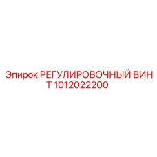 1012022200 РЕГУЛИРОВОЧНЫЙ ВИНТ Epiroc