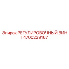 4700239167 РЕГУЛИРОВОЧНЫЙ ВИНТ Epiroc