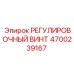 4700239167 РЕГУЛИРОВОЧНЫЙ ВИНТ Epiroc