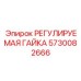 5730082666 РЕГУЛИРУЕМАЯ ГАЙКА (Epiroc)