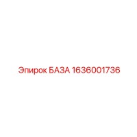 1636001736 БАЗА Epiroc