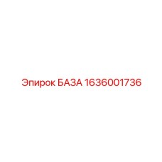 1636001736 БАЗА Epiroc