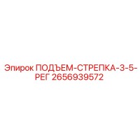 2656939572 ПОДЪЕМ-СТРЕПКА-3-5-РЕГ Epiroc