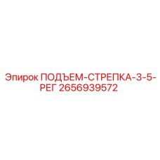 2656939572 ПОДЪЕМ-СТРЕПКА-3-5-РЕГ Epiroc