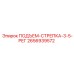 2656939572 ПОДЪЕМ-СТРЕПКА-3-5-РЕГ Epiroc