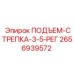 2656939572 ПОДЪЕМ-СТРЕПКА-3-5-РЕГ Epiroc