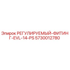 5730012780 РЕГУЛИРУЕМЫЙ-ФИТИНГ-EVL-14-PS (Epiroc)