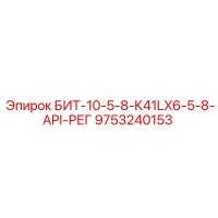 9753240153 БИТ-10-5-8-K41LX6-5-8-API-РЕГ Epiroc