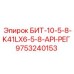 9753240153 БИТ-10-5-8-K41LX6-5-8-API-РЕГ Epiroc