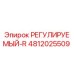 4812025509 РЕГУЛИРУЕМЫЙ-R Epiroc