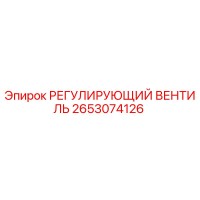 2653074126 РЕГУЛИРУЮЩИЙ ВЕНТИЛЬ Epiroc