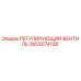 2653074126 РЕГУЛИРУЮЩИЙ ВЕНТИЛЬ Epiroc