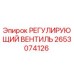 2653074126 РЕГУЛИРУЮЩИЙ ВЕНТИЛЬ Epiroc