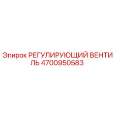 4700950583 РЕГУЛИРУЮЩИЙ ВЕНТИЛЬ Epiroc