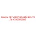 4700950583 РЕГУЛИРУЮЩИЙ ВЕНТИЛЬ Epiroc