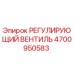 4700950583 РЕГУЛИРУЮЩИЙ ВЕНТИЛЬ Epiroc