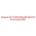 8113031360 РЕГУЛИРУЮЩИЙ ВЕНТИЛЬ Epiroc