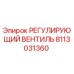 8113031360 РЕГУЛИРУЮЩИЙ ВЕНТИЛЬ Epiroc