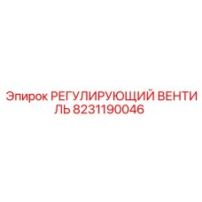 8231190046 РЕГУЛИРУЮЩИЙ ВЕНТИЛЬ Epiroc