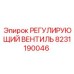 8231190046 РЕГУЛИРУЮЩИЙ ВЕНТИЛЬ Epiroc