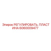 6060009477 РЕГУЛИРОВАТЬ. ПЛАСТИНА Epiroc