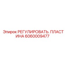 Пластина регулировки 6060009477 для буровых станков Epiroc