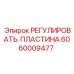 Пластина регулировки 6060009477 для буровых станков Epiroc