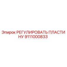 Регулировочная пластина Epiroc артикул 9111000833