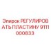 Регулировочная пластина Epiroc артикул 9111000833