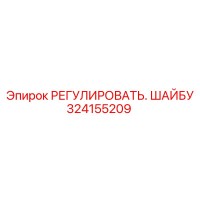 324155209 РЕГУЛИРОВАТЬ. ШАЙБУ Epiroc