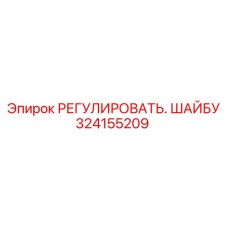324155209 РЕГУЛИРОВАТЬ. ШАЙБУ Epiroc