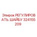 Шайба компенсационная 324155209 для горной техники Epiroc