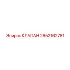 2652162781 КЛАПАН Epiroc