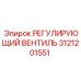 3121201551 РЕГУЛИРУЮЩИЙ ВЕНТИЛЬ Epiroc