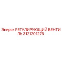 3121201276 РЕГУЛИРУЮЩИЙ ВЕНТИЛЬ Epiroc