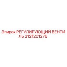 3121201276 РЕГУЛИРУЮЩИЙ ВЕНТИЛЬ Epiroc
