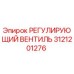 3121201276 РЕГУЛИРУЮЩИЙ ВЕНТИЛЬ Epiroc