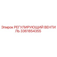 3361854355 РЕГУЛИРУЮЩИЙ ВЕНТИЛЬ Epiroc