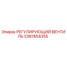 3361854355 РЕГУЛИРУЮЩИЙ ВЕНТИЛЬ Epiroc