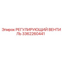 3362260441 РЕГУЛИРУЮЩИЙ ВЕНТИЛЬ Epiroc