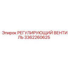 3362260625 РЕГУЛИРУЮЩИЙ ВЕНТИЛЬ Epiroc