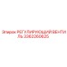 3362260625 РЕГУЛИРУЮЩИЙ ВЕНТИЛЬ Epiroc