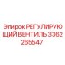 3362265547 РЕГУЛИРУЮЩИЙ ВЕНТИЛЬ Epiroc