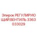 3363033029 РЕГУЛИРУЮЩИЙ ВЕНТИЛЬ Epiroc