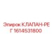Клапан-регулятор Epiroc 1614531800